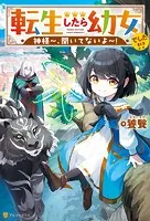 転生したら幼女でした！？ 神様〜、聞いてないよ〜！