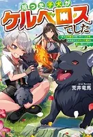 拾った子犬がケルベロスでした 〜実は古代魔法の使い手だった少年、本気出すとコワい（？）愛犬と楽しく暮らします〜