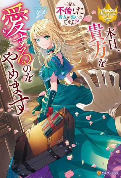 本日、貴方を愛するのをやめます 〜王妃と不倫した貴方が悪いのですよ