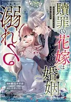 贖罪の花嫁はいつわりの婚姻に溺れる（分冊版）（単話）