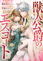 獣人公爵のエスコート（分冊版） 第9話