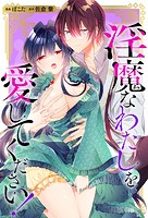 淫魔なわたしを愛してください！（分冊版） 第9話