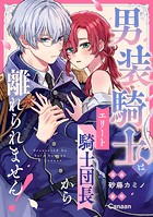男装騎士はエリート騎士団長から離れられません！（分冊版） 番外編01