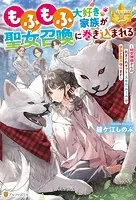 もふもふ大好き家族が聖女召喚に巻き込まれる 〜時空神様からの気まぐれギフト・スキル『ルーム』で家族と愛犬守ります〜