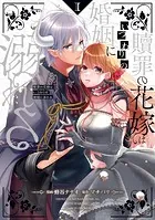 贖罪の花嫁はいつわりの婚姻に溺れる1 - 蜂谷ナナオ/マチバリ