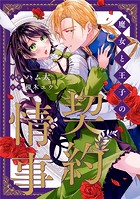 魔女と王子の契約情事（分冊版） 番外編01