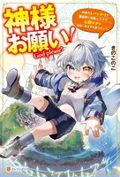 神様お願い！ 〜神様のトバッチリで異世界に転生したので心穏やかにスローライフを送りたい〜