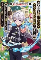 序盤でボコられるクズ悪役貴族に転生した俺、死にたくなくて強くなったら主人公にキレられました。 え？ お前も転生者だったの？ そんなの知らんし〜