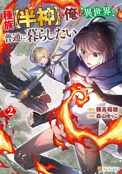 種族【半神】な俺は異世界でも普通に暮らしたい2