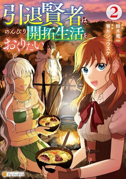 引退賢者はのんびり開拓生活をおくりたい2