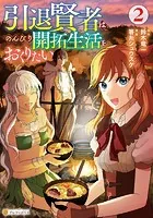 引退賢者はのんびり開拓生活をおくりたい2