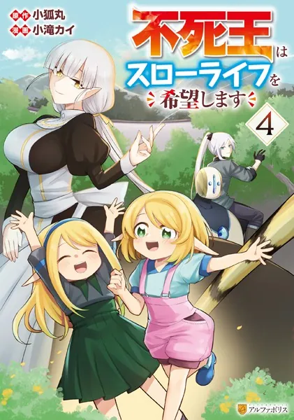 不死王はスローライフを希望します4