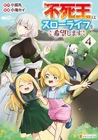 不死王はスローライフを希望します4