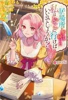 居場所を奪われ続けた私はどこに行けばいいのでしょうか？