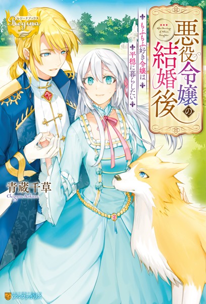 悪役令嬢の結婚後 もふもふ好き令嬢は平穏に暮らしたい【期間限定 試し読み増量版】