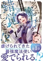 いつから魔力がないと錯覚していた！？1