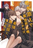 巻き添えで異世界召喚されたおれは、最強騎士団に拾われる3