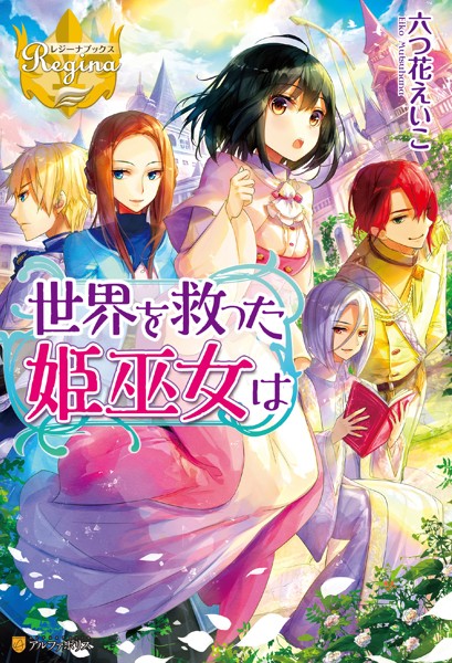 世界を救った姫巫女は【期間限定 試し読み増量版】