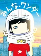 みんな、ワンダー