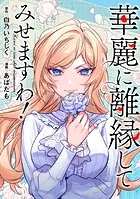 華麗に離縁してみせますわ！（分冊版）（単話）