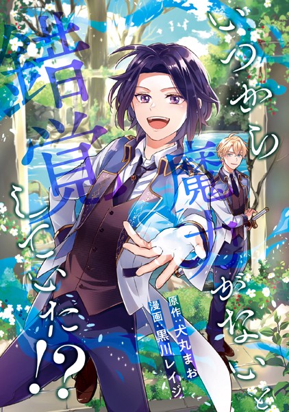 いつから魔力がないと錯覚していた！？（分冊版） 第3話