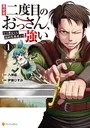 異世界二度目のおっさん、どう考えても高校生勇者より強い1 - 伊藤