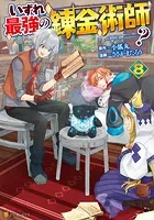 いずれ最強の錬金術師？8【電子特別版】