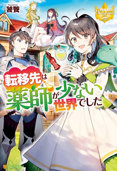 転移先は薬師が少ない世界でした【期間限定 無料お試し版】
