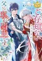 ご存知ないようですが、父ではなく私が当主です。