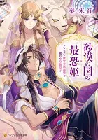 砂漠の国の最恐姫