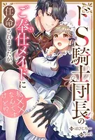 ドS騎士団長のご奉仕メイドに任命されましたが、私××なんですけど！？（分冊版）（単話）