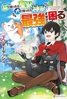 猫を拾ったら聖獣で犬を拾ったら神獣で最強すぎて困る