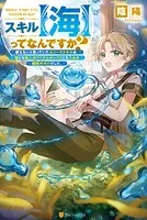 スキル【海】ってなんですか？ 使えないと思っていたユニークスキルは、海にも他人のアイテムボックスにも入れる規格外の力でした。
