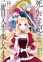 死んだ王妃は二度目の人生を楽しみます ーお飾りの王妃は必要ないのでしょう？ー（分冊版） 第4話