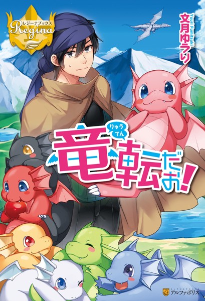 竜転だお！【期間限定 試し読み増量版】