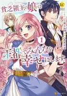 貧乏領主の娘は王都でみんなを幸せにします