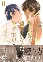 異世界で傭兵になった俺ですが