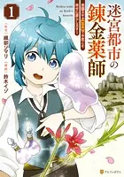 迷宮都市の錬金薬師 覚醒スキル【製薬】で今度こそ幸せに暮らします！
