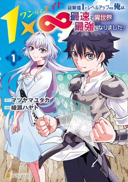 1×∞ 経験値1でレベルアップする俺は、最速で異世界最強になりました！1