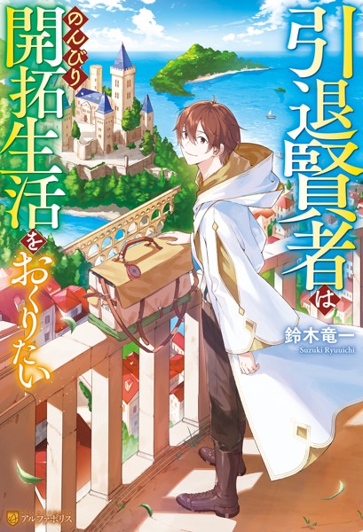 引退賢者はのんびり開拓生活をおくりたい【期間限定 無料お試し版】