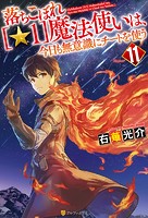 落ちこぼれ［☆1］魔法使いは、今日も無意識にチートを使う 11
