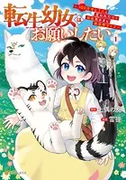 転生幼女はお願いしたい 〜100万年に1人と言われた力で自由気ままな異世界ライフ〜