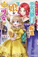 推しヒロインの悪役継母に転生したけど娘が可愛すぎます