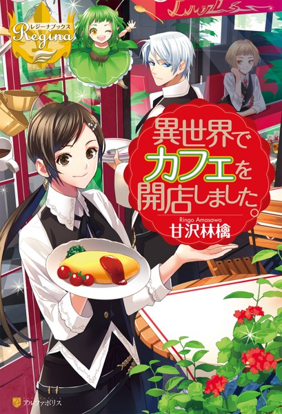 異世界でカフェを開店しました。【期間限定 無料お試し版】