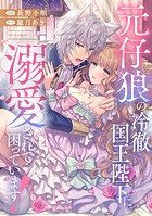 元仔狼の冷徹国王陛下に溺愛されて困っています！（分冊版） 第2話