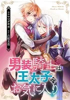 男装騎士は王太子のお気に入り（分冊版）（単話）