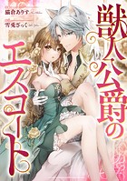 獣人公爵のエスコート（分冊版）（単話）