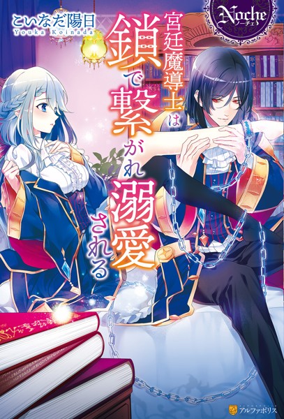 宮廷魔導士は鎖で繋がれ溺愛される【期間限定 試し読み増量版】