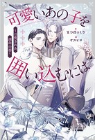 可愛いあの子を囲い込むには 〜召喚された運命の番〜