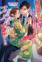 一夜の関係を結んだ相手はスパダリヤクザでした 〜甘い執着で離してくれません！〜